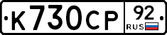 %D0%9A730%D0%A1%D0%A092