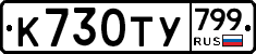 %D0%9A730%D0%A2%D0%A3799