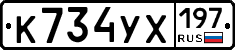 %D0%9A734%D0%A3%D0%A5197