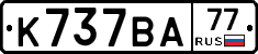 %D0%9A737%D0%92%D0%9077