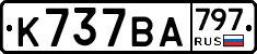 %D0%9A737%D0%92%D0%90797