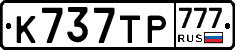 %D0%9A737%D0%A2%D0%A0777