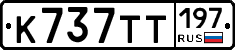 %D0%9A737%D0%A2%D0%A2197