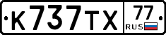 %D0%9A737%D0%A2%D0%A577