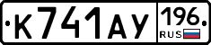 %D0%9A741%D0%90%D0%A3196