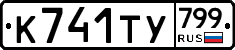%D0%9A741%D0%A2%D0%A3799