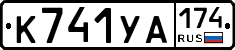 %D0%9A741%D0%A3%D0%90174