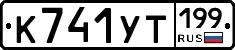 %D0%9A741%D0%A3%D0%A2199
