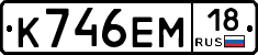 %D0%9A746%D0%95%D0%9C18