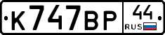 %D0%9A747%D0%92%D0%A044