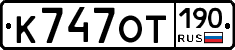%D0%9A747%D0%9E%D0%A2190