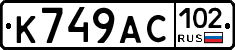 %D0%9A749%D0%90%D0%A1102