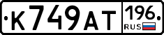 %D0%9A749%D0%90%D0%A2196