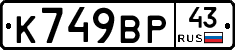 %D0%9A749%D0%92%D0%A043