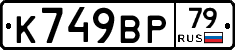 %D0%9A749%D0%92%D0%A079