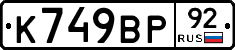 %D0%9A749%D0%92%D0%A092