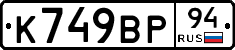 %D0%9A749%D0%92%D0%A094