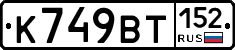 %D0%9A749%D0%92%D0%A2152