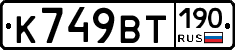 %D0%9A749%D0%92%D0%A2190