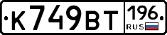 %D0%9A749%D0%92%D0%A2196