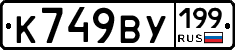 %D0%9A749%D0%92%D0%A3199