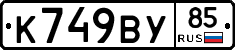 %D0%9A749%D0%92%D0%A385