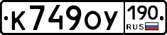 %D0%9A749%D0%9E%D0%A3190