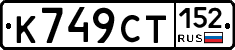 %D0%9A749%D0%A1%D0%A2152