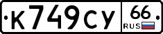%D0%9A749%D0%A1%D0%A366