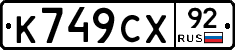 %D0%9A749%D0%A1%D0%A592