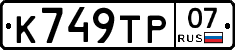 %D0%9A749%D0%A2%D0%A007