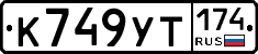 %D0%9A749%D0%A3%D0%A2174