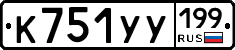 %D0%9A751%D0%A3%D0%A3199