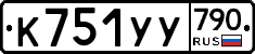 %D0%9A751%D0%A3%D0%A3790