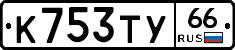 %D0%9A753%D0%A2%D0%A366