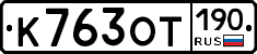 %D0%9A763%D0%9E%D0%A2190