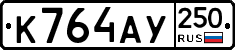 %D0%9A764%D0%90%D0%A3250