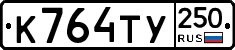 %D0%9A764%D0%A2%D0%A3250