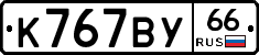 %D0%9A767%D0%92%D0%A366