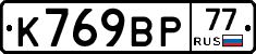 %D0%9A769%D0%92%D0%A077
