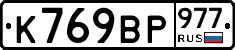 %D0%9A769%D0%92%D0%A0977