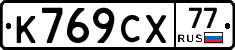 %D0%9A769%D0%A1%D0%A577