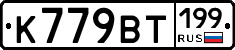 %D0%9A779%D0%92%D0%A2199