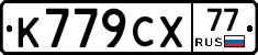 %D0%9A779%D0%A1%D0%A577