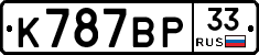 %D0%9A787%D0%92%D0%A033