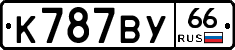 %D0%9A787%D0%92%D0%A366