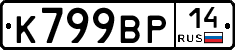 %D0%9A799%D0%92%D0%A014