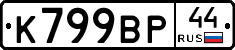 %D0%9A799%D0%92%D0%A044