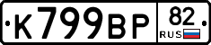 %D0%9A799%D0%92%D0%A082