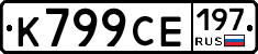 %D0%9A799%D0%A1%D0%95197